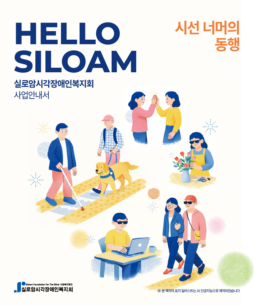 HELLO SILOAM 시선 너머의 동행호 소식지 썸네일